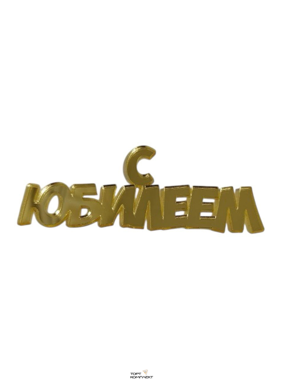 Топпер торцевой "С Юбилеем" классика Золото 10см
